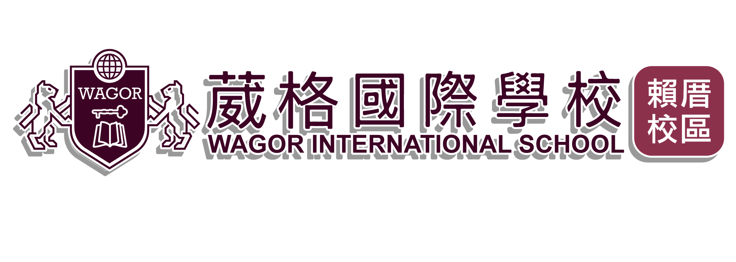 葳格幼兒園 賴厝校區
